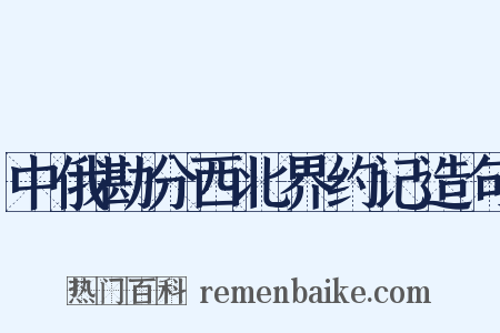中俄勘分西北界约记造句是什么意思的图片